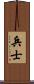 兵士 Scroll