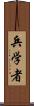 兵学者 Scroll