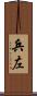 兵左 Scroll