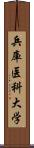 兵庫医科大学 Scroll