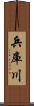 兵庫川 Scroll