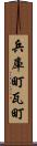 兵庫町瓦町 Scroll
