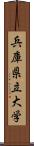 兵庫県立大学 Scroll