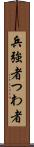兵 Scroll