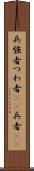 兵 Scroll