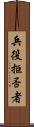 兵役拒否者 Scroll