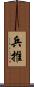 兵推 Scroll