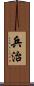 兵治 Scroll