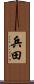 兵田 Scroll