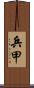 兵甲 Scroll