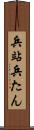 兵站 Scroll