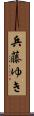 兵藤ゆき Scroll