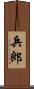 兵郎 Scroll