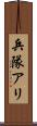 兵隊アリ Scroll