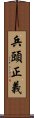 兵頭正義 Scroll