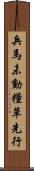 兵馬未動，糧草先行 Scroll