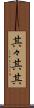 其々 Scroll