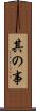 其の事 Scroll