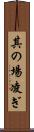 其の場凌ぎ Scroll