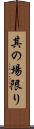 其の場限り Scroll