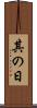 其の日 Scroll