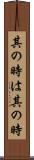 其の時は其の時 Scroll