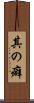 其の癖 Scroll
