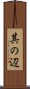 其の辺 Scroll