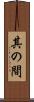 其の間 Scroll