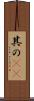 其の(rK) Scroll