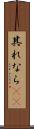 其れなら(rK) Scroll