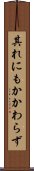 其れにもかかわらず Scroll