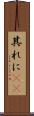 其れに(rK) Scroll