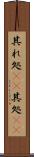 其れ処(rK) Scroll