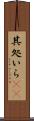 其処いら(rK) Scroll