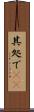 其処で(rK) Scroll