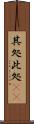 其処此処(rK) Scroll