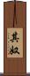 其奴 Scroll