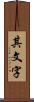 其文字 Scroll
