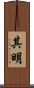 其明 Scroll
