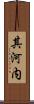 其河内 Scroll