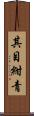 其目紺青 Scroll
