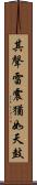 其聲雷震猶如天鼓 Scroll