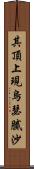 其頂上現烏瑟膩沙 Scroll