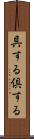 具する Scroll