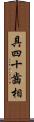 具四十齒相 Scroll