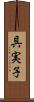 具実子 Scroll