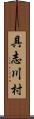 具志川村 Scroll