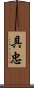 具忠 Scroll
