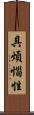 具煩惱性 Scroll